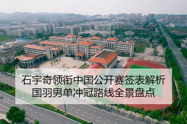 石宇奇领衔中国公开赛签表解析 国羽男单冲冠路线全景盘点